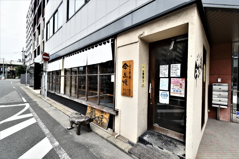 今生焼　駅南店