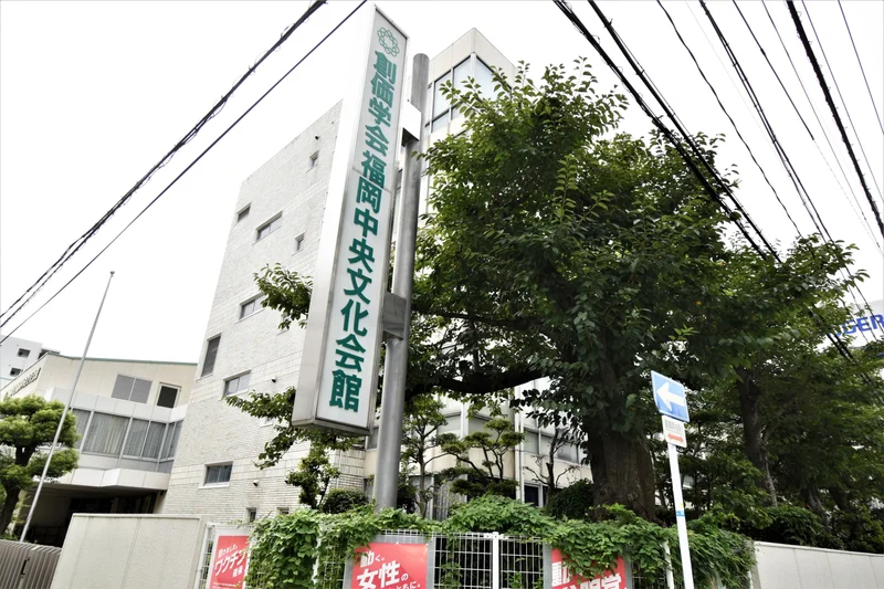 福岡中央文化会館