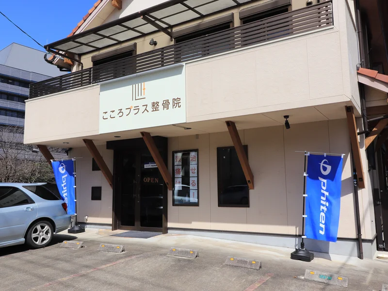 こころプラス整骨院