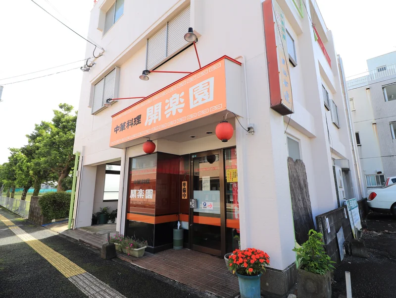 中華料理　開楽園