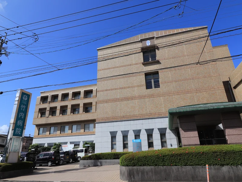 竹内病院