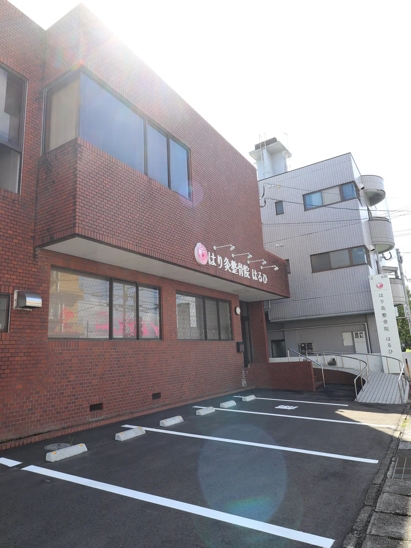 ハリ灸整骨院　はるび