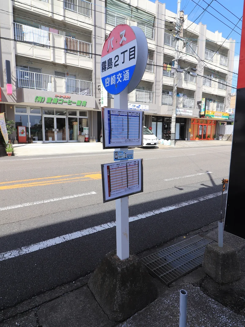 霧島2丁目バス停