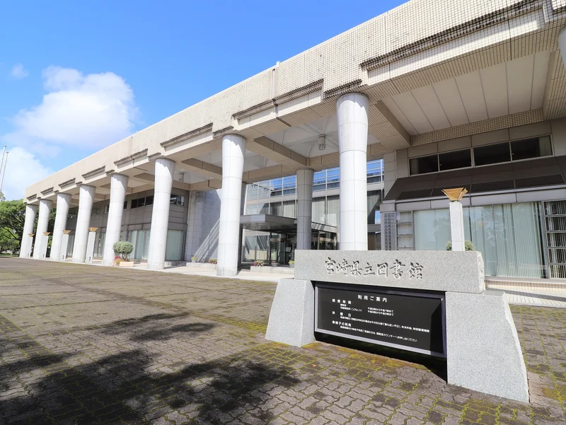 宮崎県立図書館