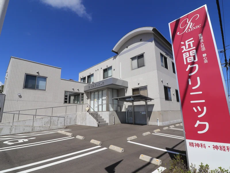 近間クリニック