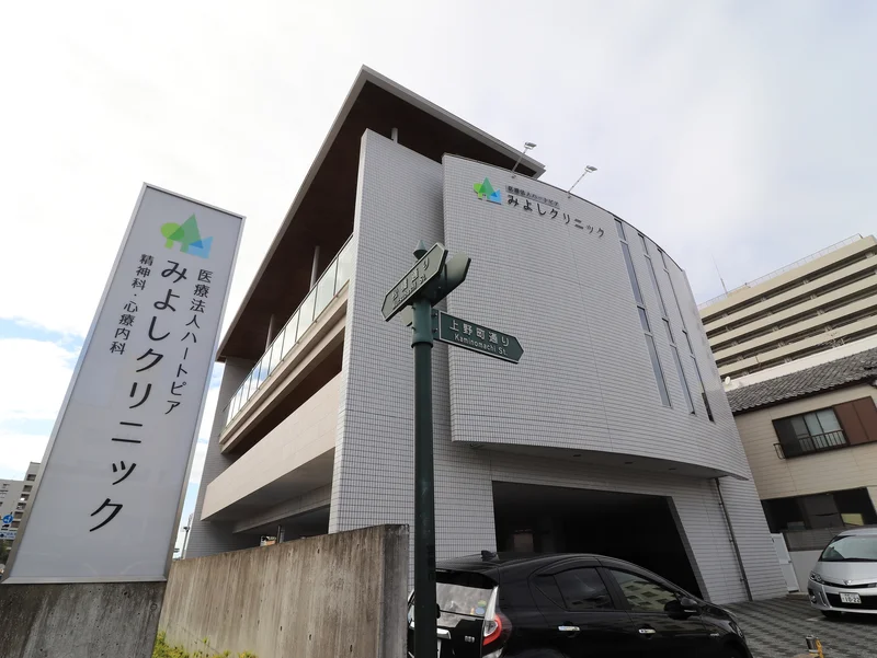 みよしクリニック