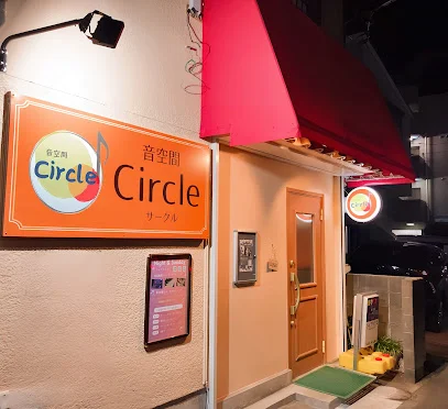 音空間Circle（サークル）まで車で12分