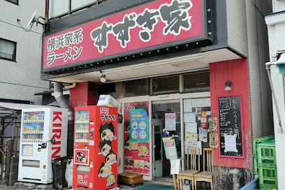 横浜家系ラーメンすずき家 子安本店まで車で9分