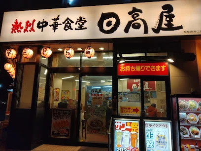 日高屋 相模原南口店まで徒歩5分