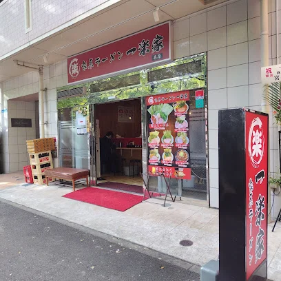 家系ラーメン 一楽家 本店まで徒歩7分