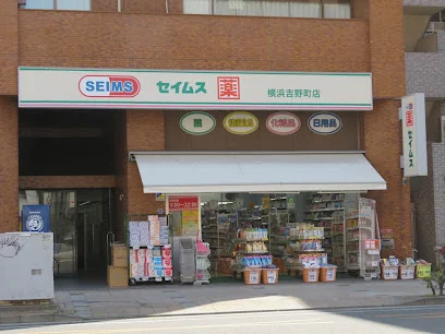 ドラッグセイムス 横浜吉野町店まで徒歩10分
