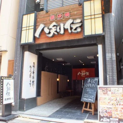 炭火焼 八剣伝まで徒歩11分