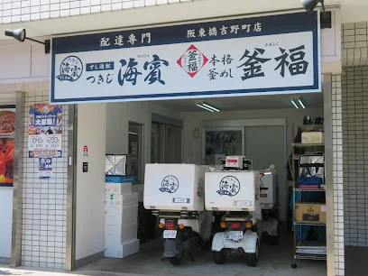 つきじ海賓 阪東橋吉野町店まで徒歩6分