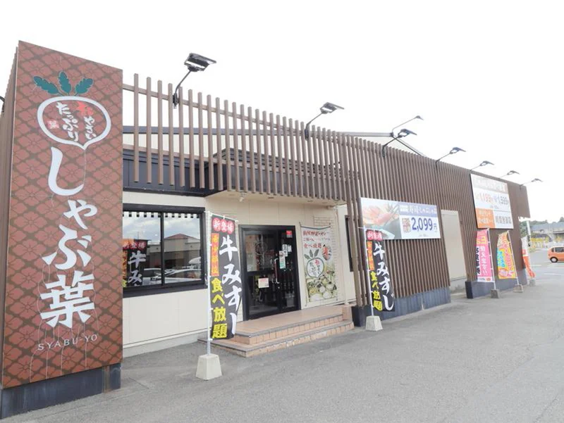 しゃぶ要まで車で９分
