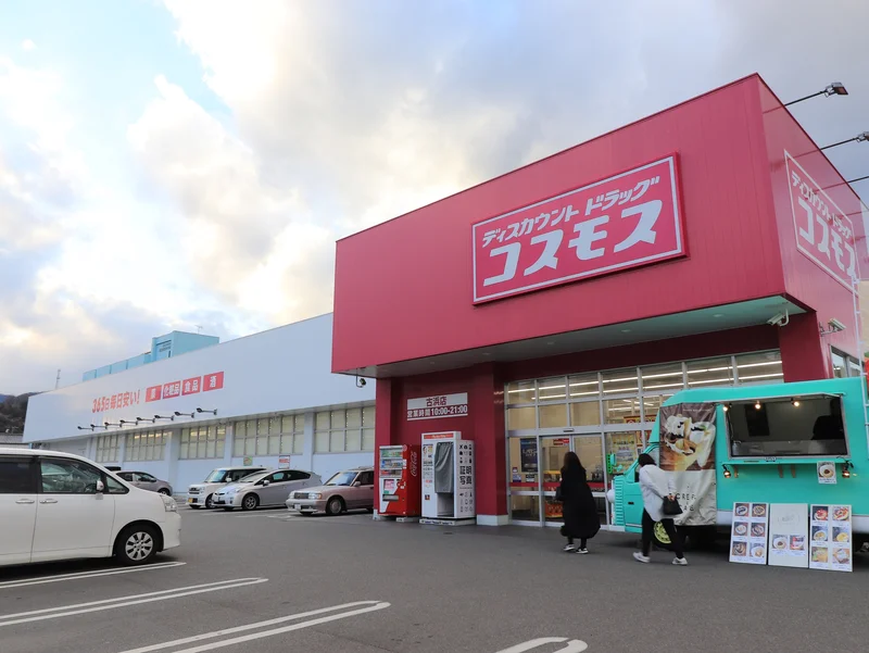 ディスカウントドラッグコスモス　古浜店まで徒歩６分