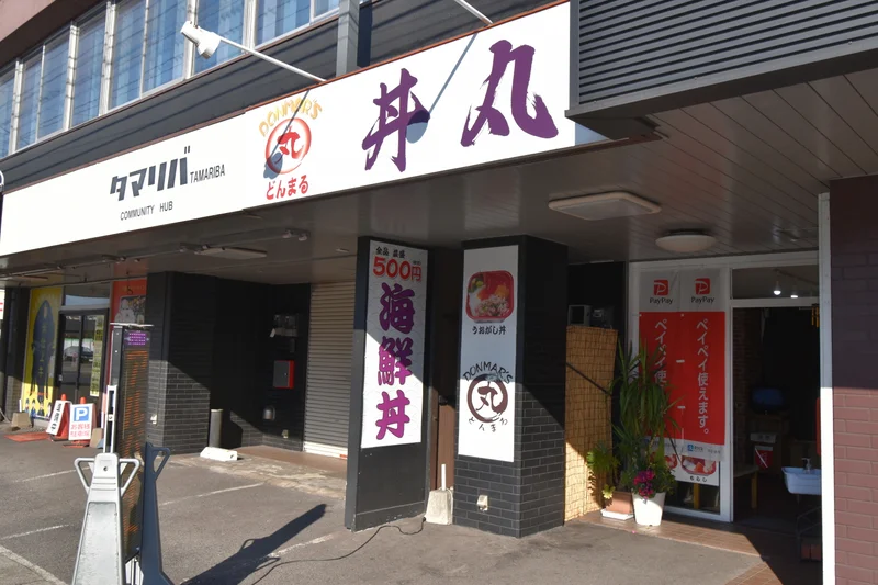 丼丸 大分高城店