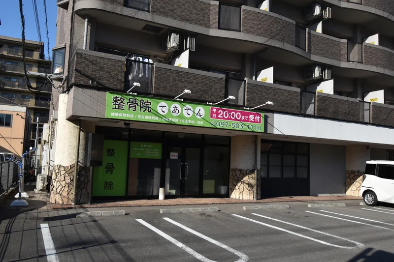 接骨院　てあてん