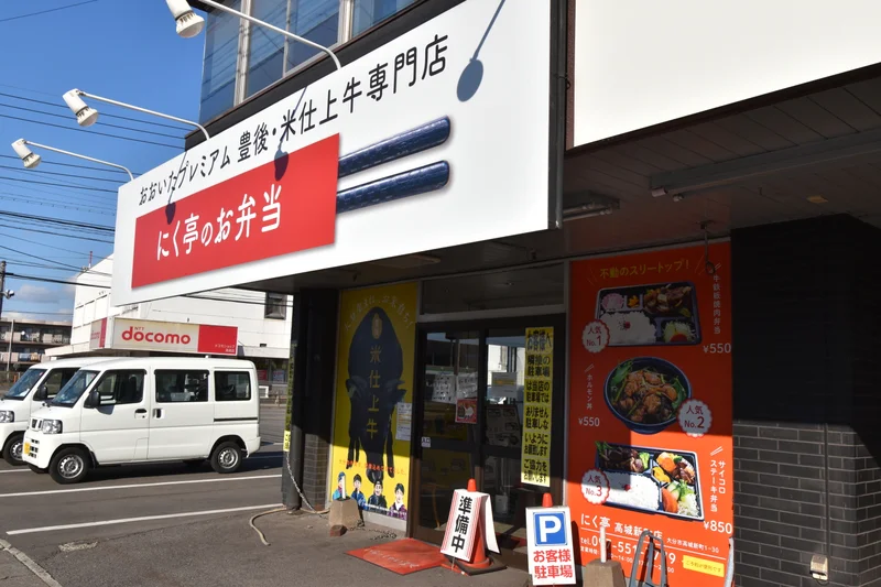 にく亭高城新町店