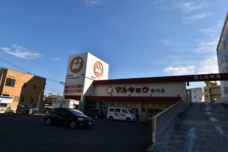 マルキョウ 新川店