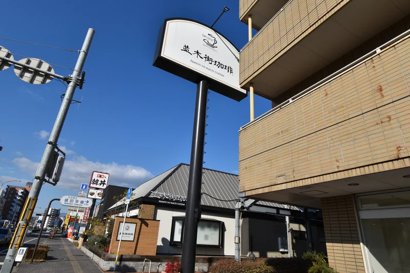 並木街珈琲 大分中島店