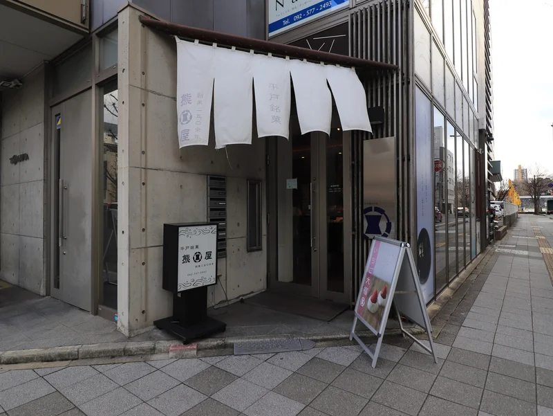 平戸銘菓　熊屋