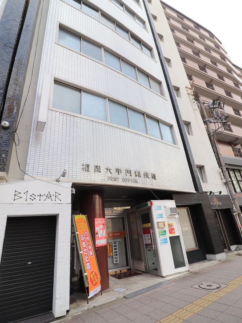 福岡大手門郵便局