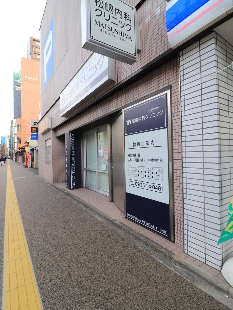 松嶋内科クリニック