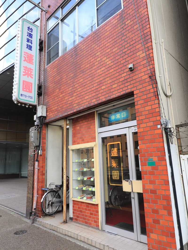 台湾料理　蓬莱園