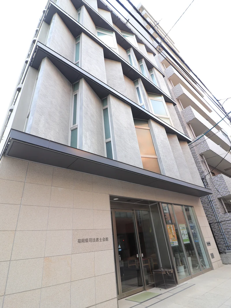 福岡県司法書士会館