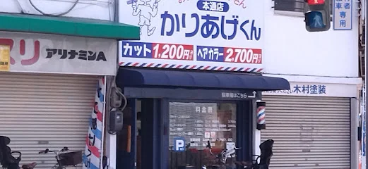 かりあげくん 本通店まで徒歩4分