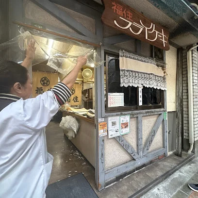 福住フライケーキ店まで徒歩5分