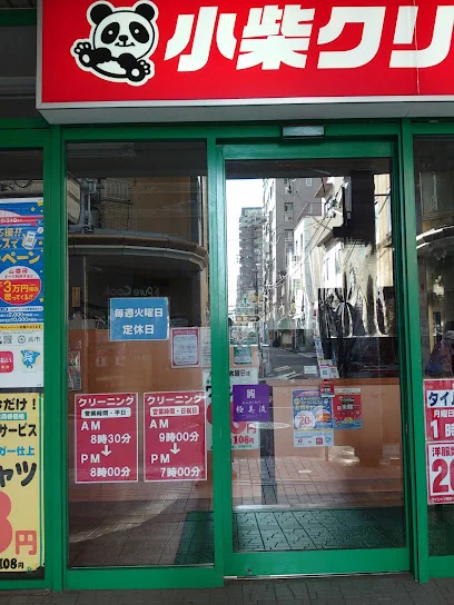 小柴クリーニング 中通3丁目店まで徒歩3分