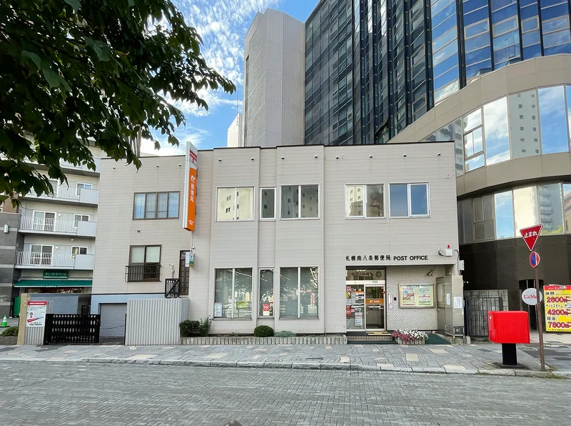 札幌南八条郵便局　徒歩1分