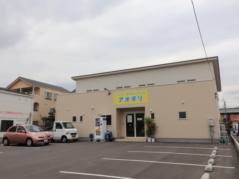 ボルタリングジム　アオギリまで徒歩９分