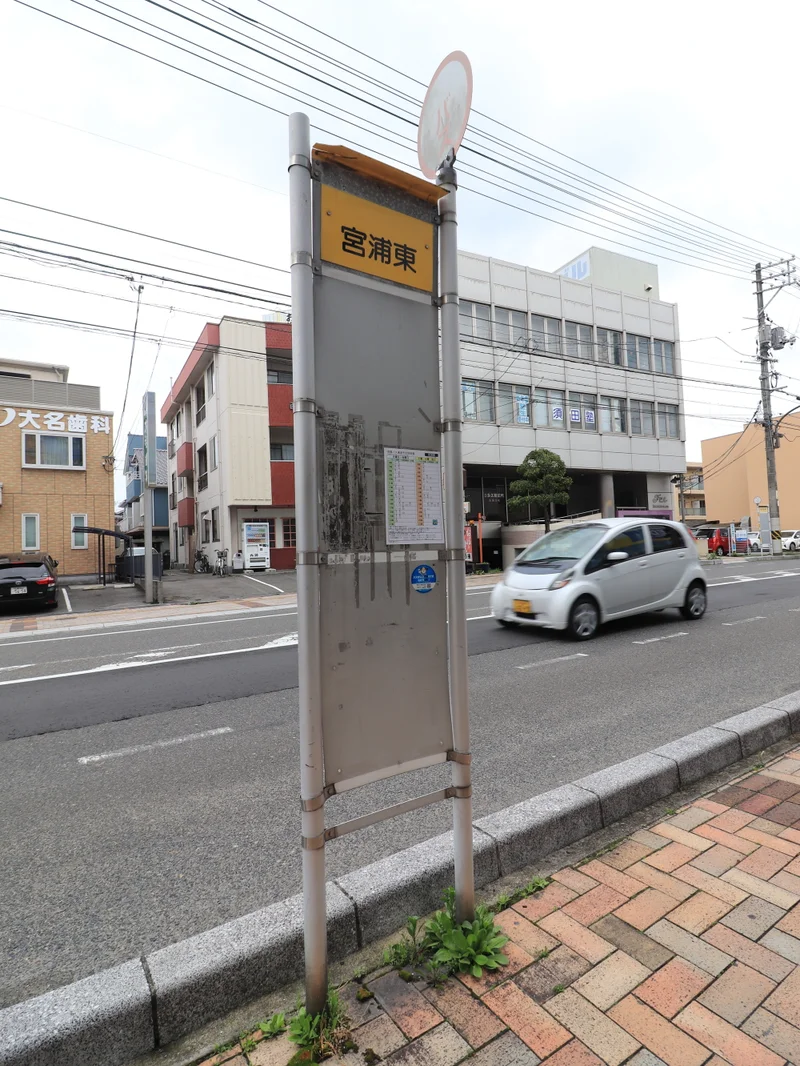 宮浦東　バス停まで徒歩６分