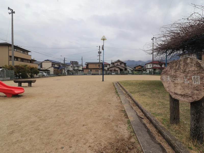 宮浦第一公園まで徒歩４分