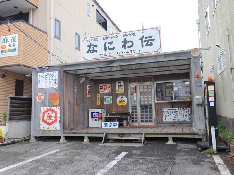 なにわ伝まで徒歩８分