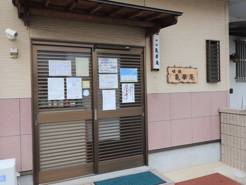味処　亀華庵まで徒歩３分
