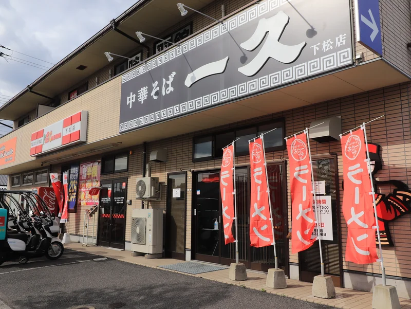 中華そば一久　下松店