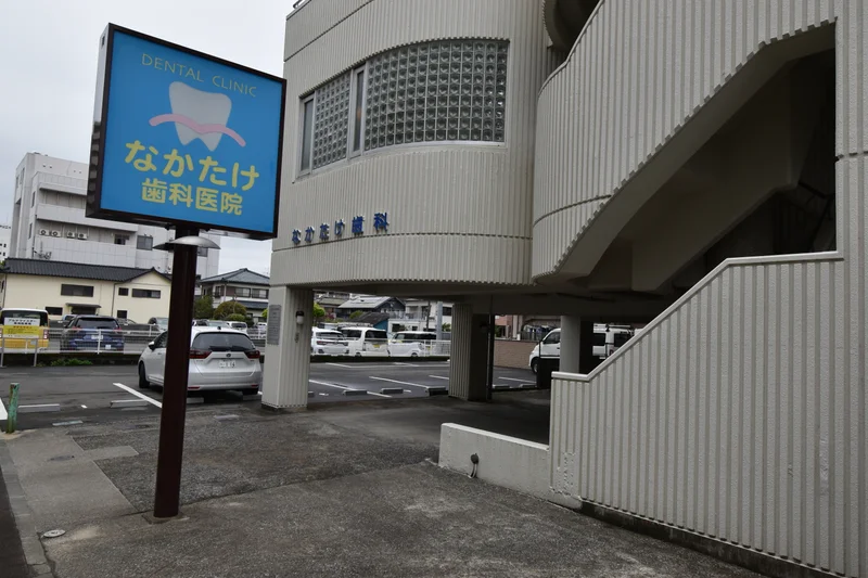 なかたけ歯科医院