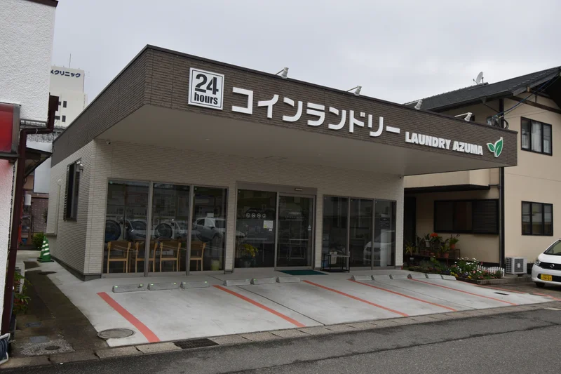 コインランドリー 「ランドリーAZUMA」