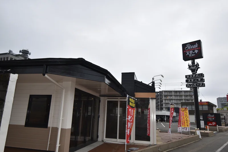 ステーキガスト 宮崎旭店