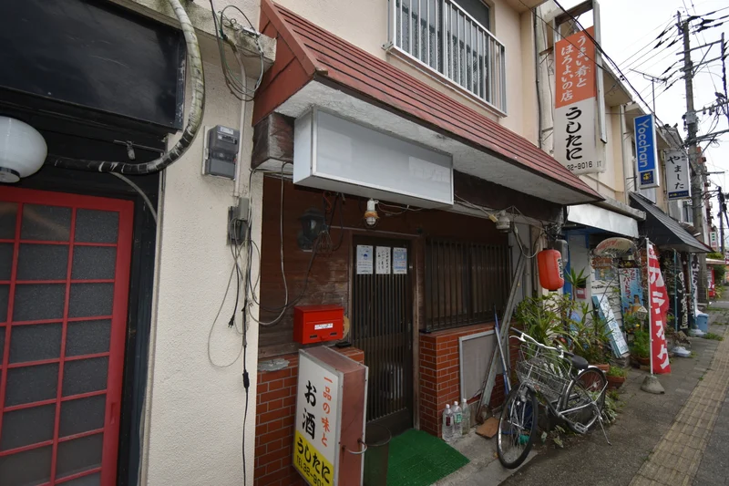 一品の味とお酒 うしたに