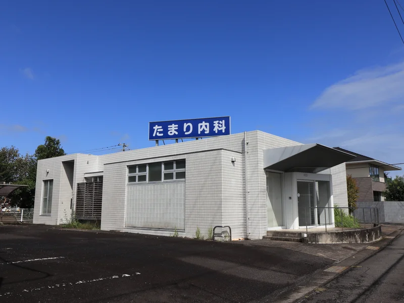 たまり内科