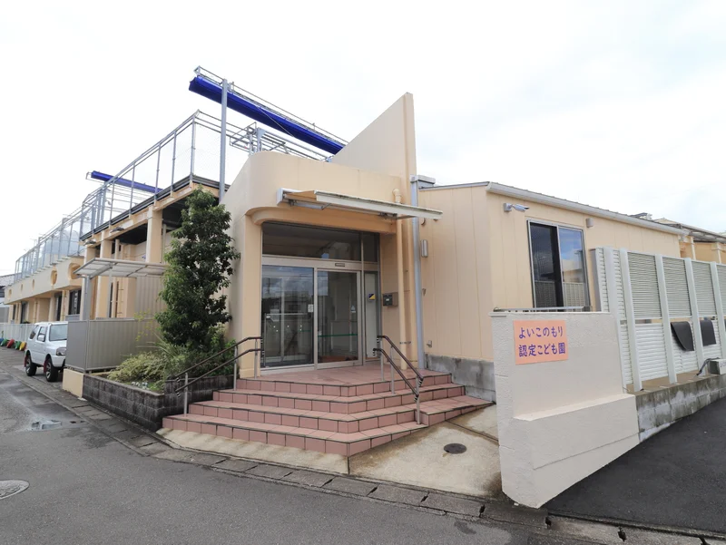 よいこのもり　認定こども園
