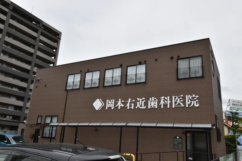 岡本右近歯科医院