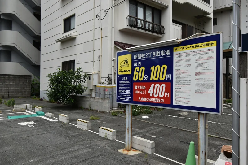 新屋敷2丁目駐車場　コインパーキング