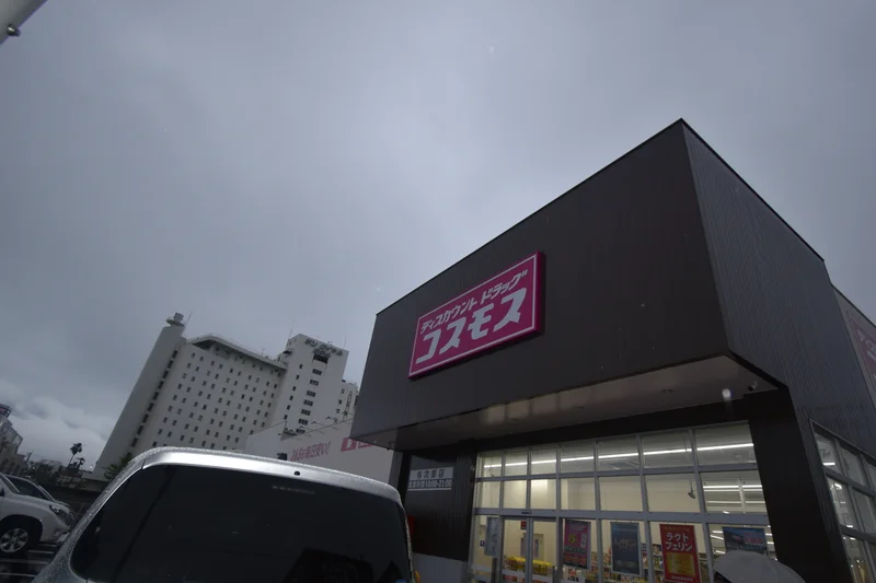 ディスカウントドラッグコスモス 与次郎店まで車で5分、1.4km