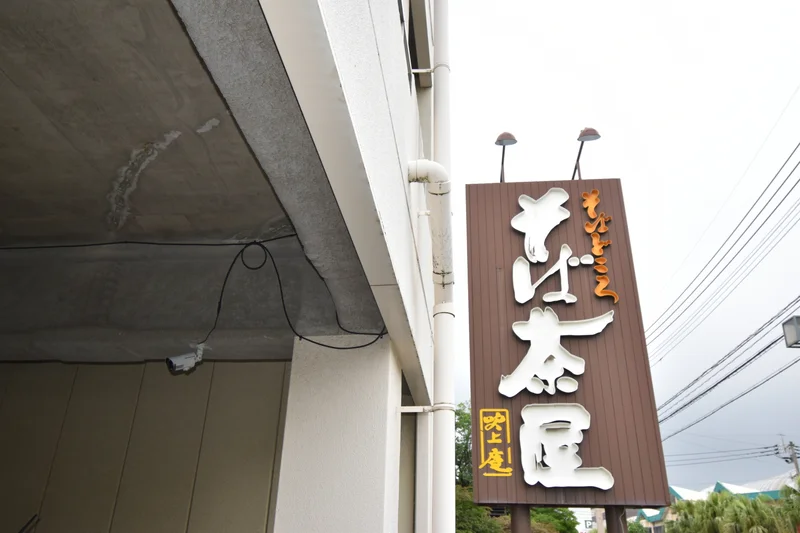 そば茶屋吹上庵まで徒歩17分、1.2km