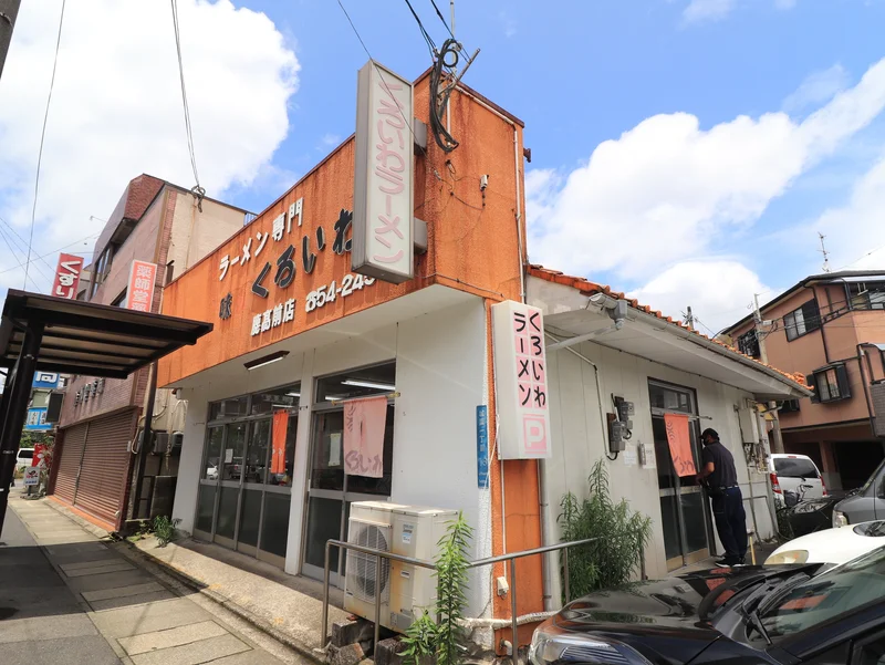 ラーメンくろかわ　鹿高前店まで徒歩2分、160m  表示順：30